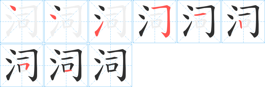 泀的笔顺分步演示图