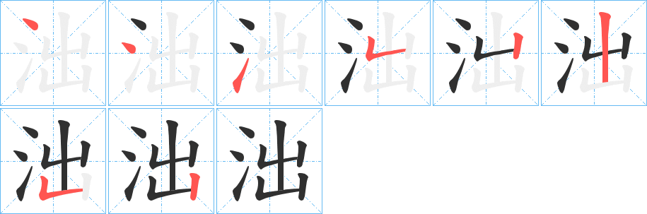 泏的笔顺分步演示图