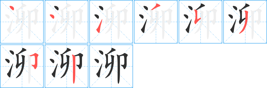 泖的笔顺分步演示图