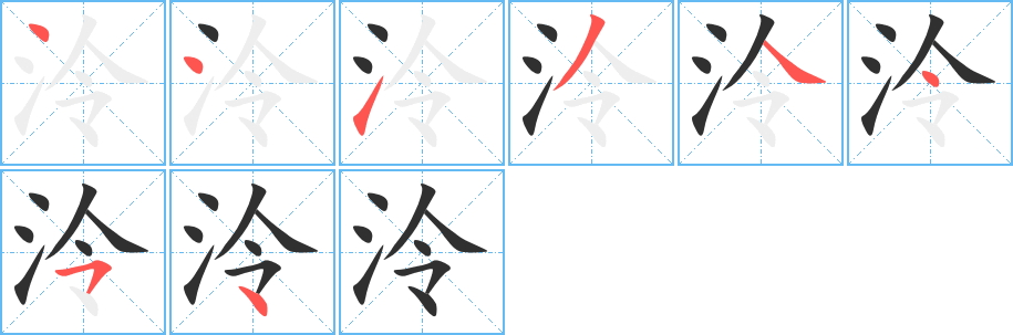 泠的笔顺分步演示图