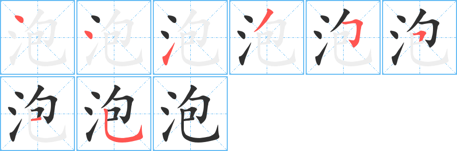 泡的笔顺分步演示图