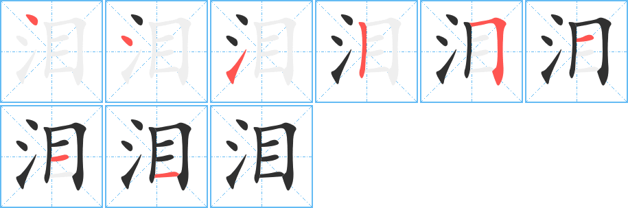 泪的笔顺分步演示图