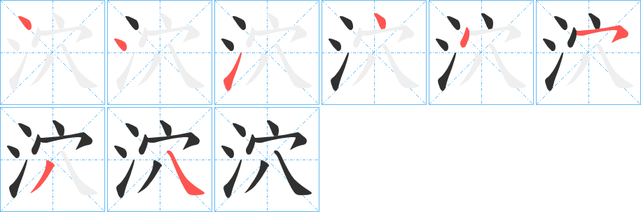 泬的笔顺分步演示图