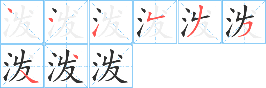 泼的笔顺分步演示图