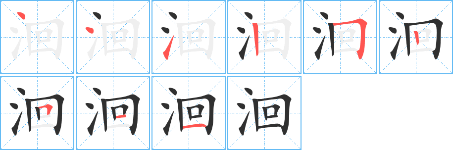 洄的笔顺分步演示图