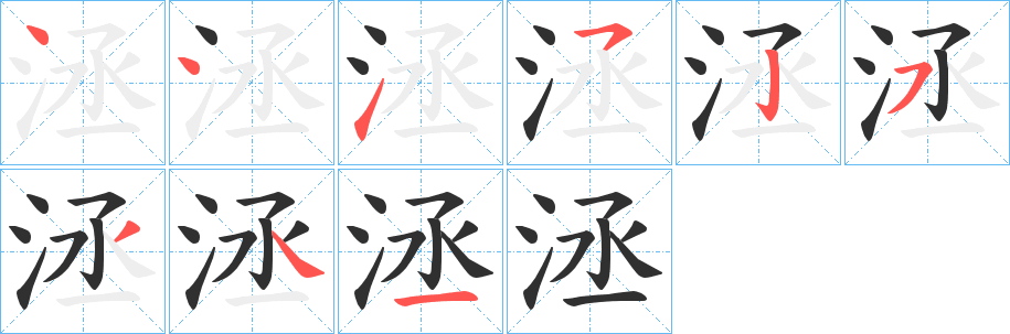 洆的笔顺分步演示图