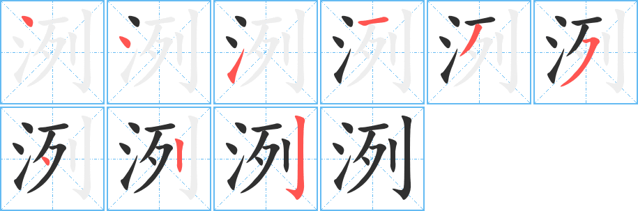 洌的笔顺分步演示图