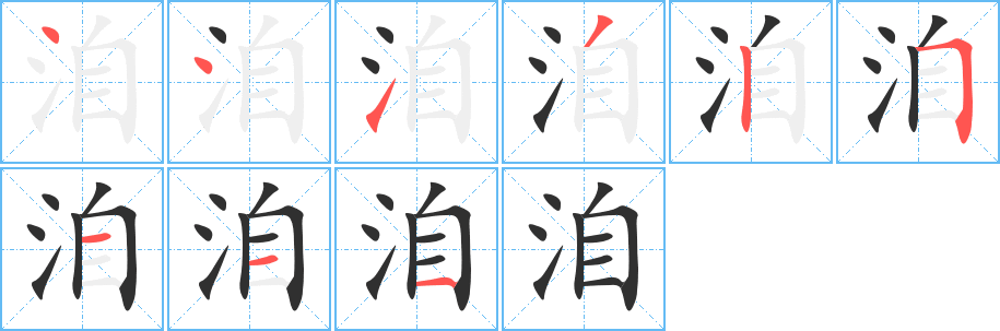 洎的笔顺分步演示图