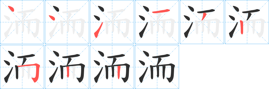 洏的笔顺分步演示图