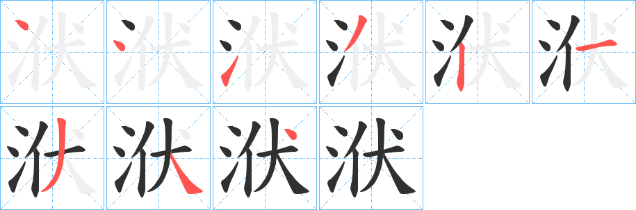 洑的笔顺分步演示图