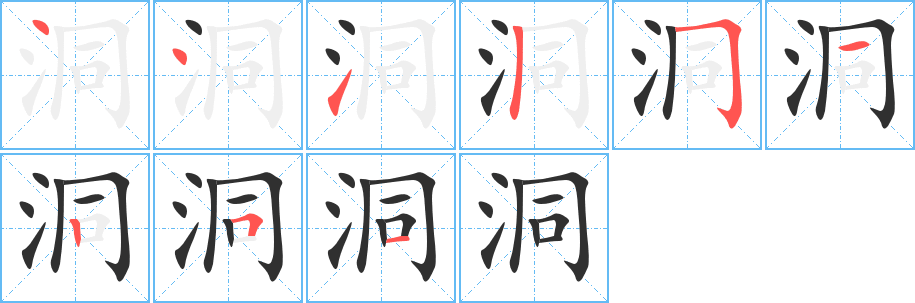 洞的笔顺分步演示图