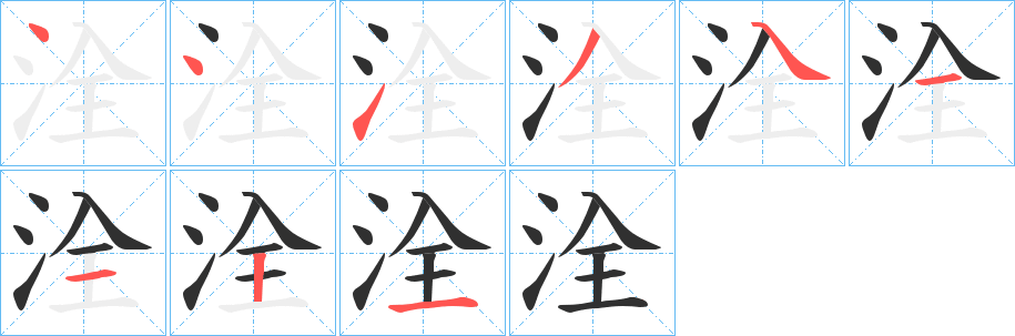 洤的笔顺分步演示图