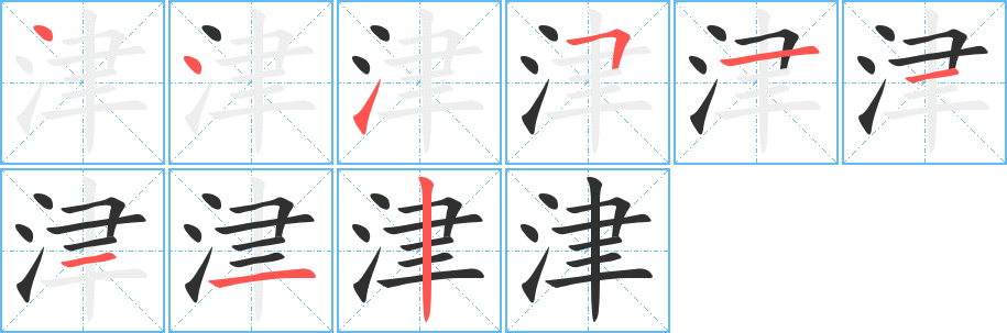 津的笔顺分步演示图