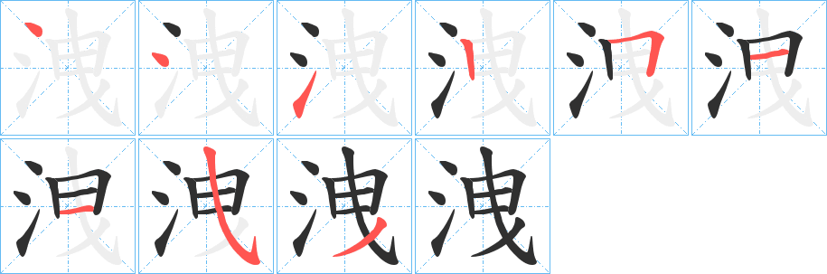 洩的笔顺分步演示图