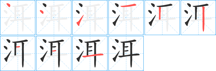 洱的笔顺分步演示图