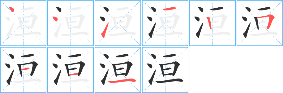 洹的笔顺分步演示图