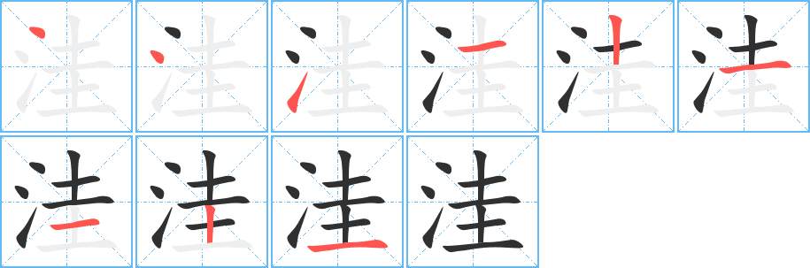 洼的笔顺分步演示图