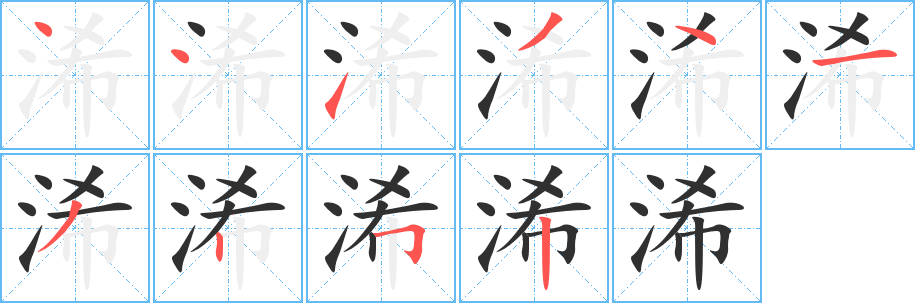 浠的笔顺分步演示图