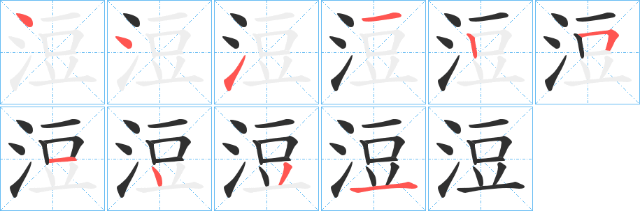 浢的笔顺分步演示图