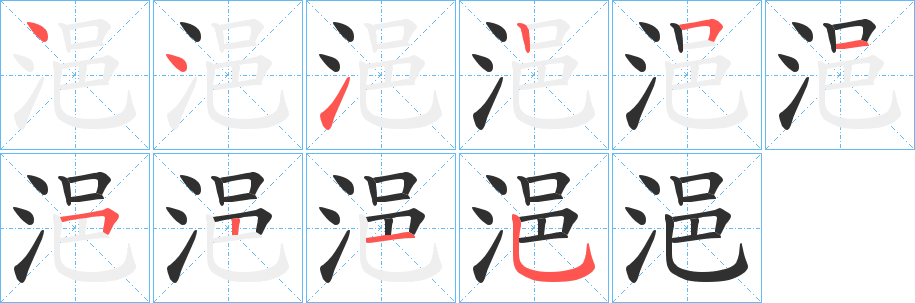浥的笔顺分步演示图