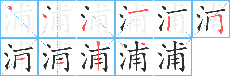 浦的笔顺分步演示图