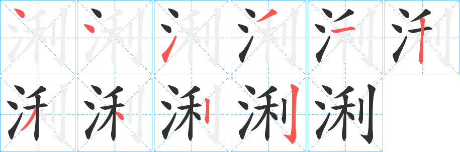 浰的笔顺分步演示图