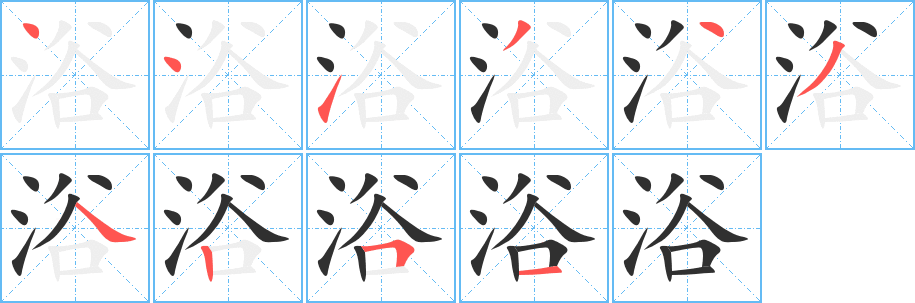 浴的笔顺分步演示图