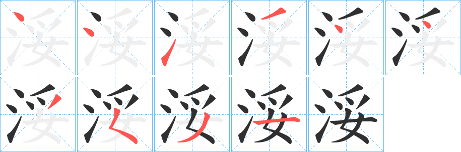 浽的笔顺分步演示图