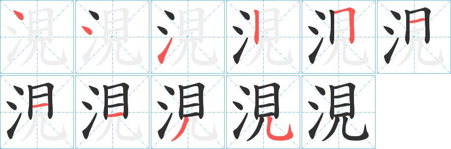 涀的笔顺分步演示图