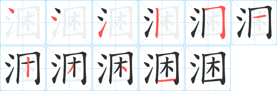 涃的笔顺分步演示图