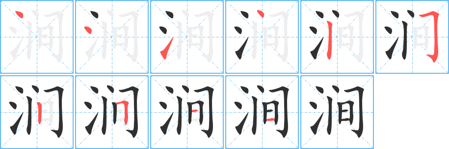 涧的笔顺分步演示图