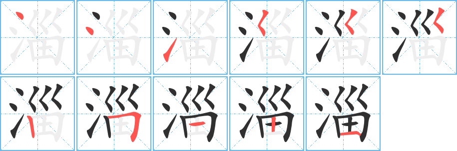 淄的笔顺分步演示图