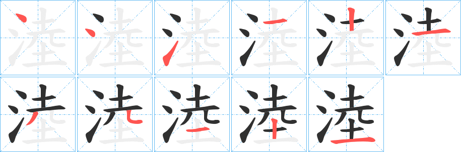 淕的笔顺分步演示图