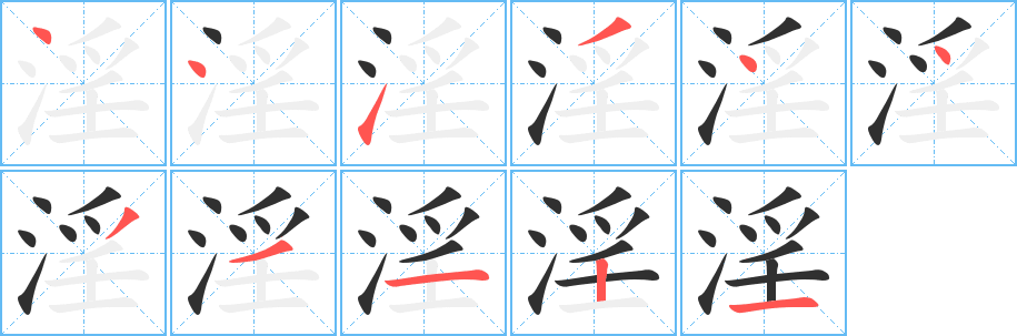 淫的笔顺分步演示图