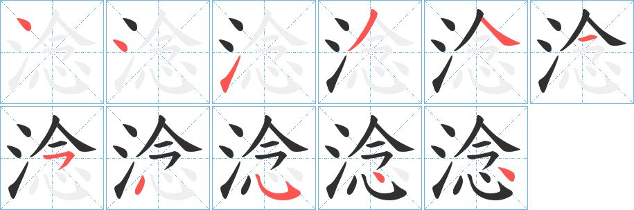 淰的笔顺分步演示图