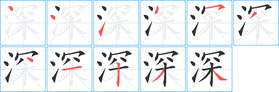 深的笔顺分步演示图