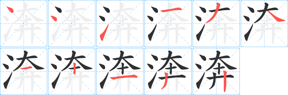 渀的笔顺分步演示图