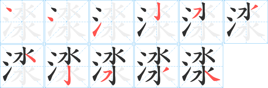 渁的笔顺分步演示图