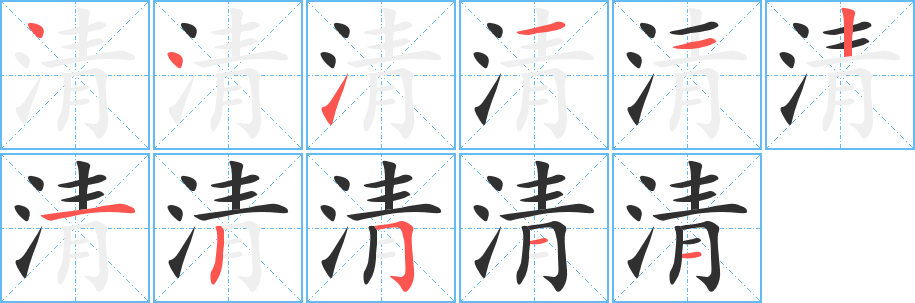 清的笔顺分步演示图