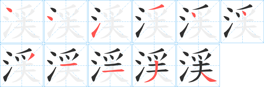 渓的笔顺分步演示图