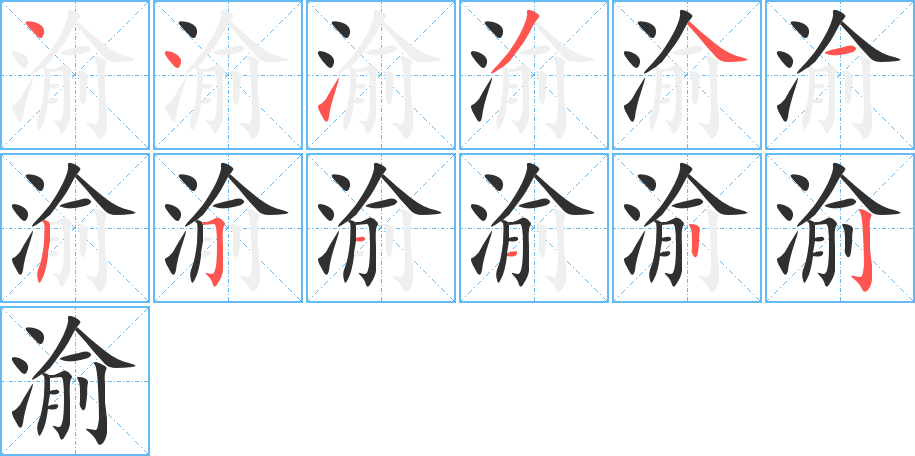 渝的笔顺分步演示图