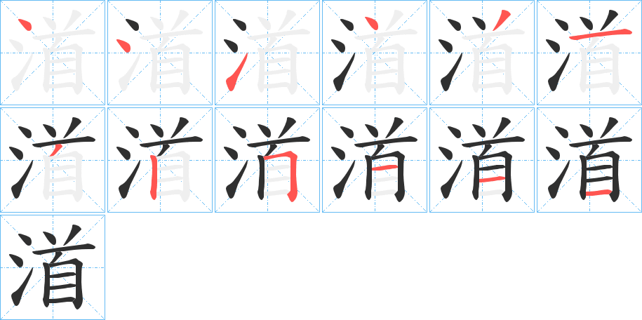 渞的笔顺分步演示图