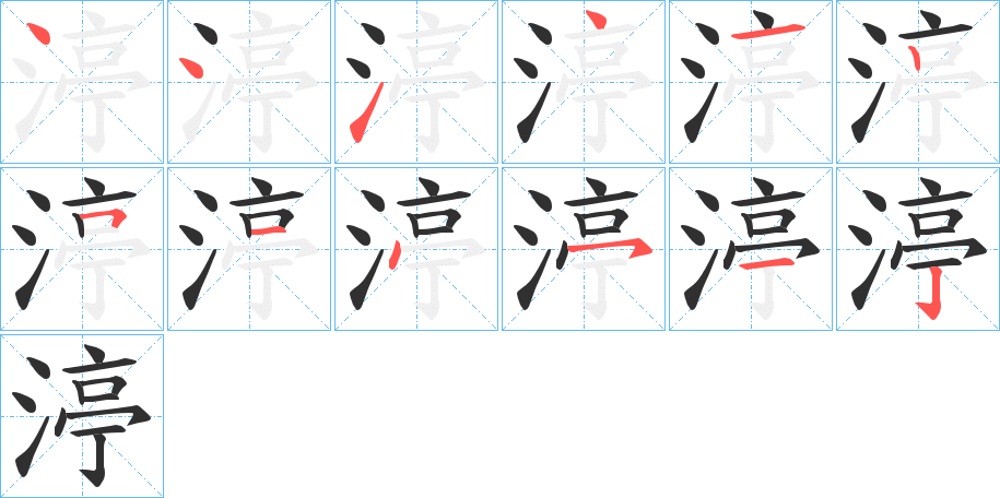 渟的笔顺分步演示图