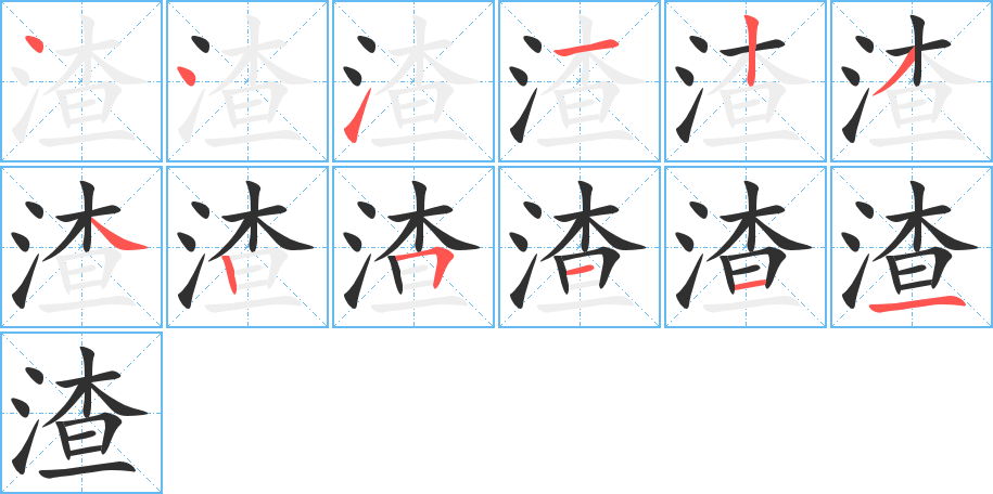 渣的笔顺分步演示图