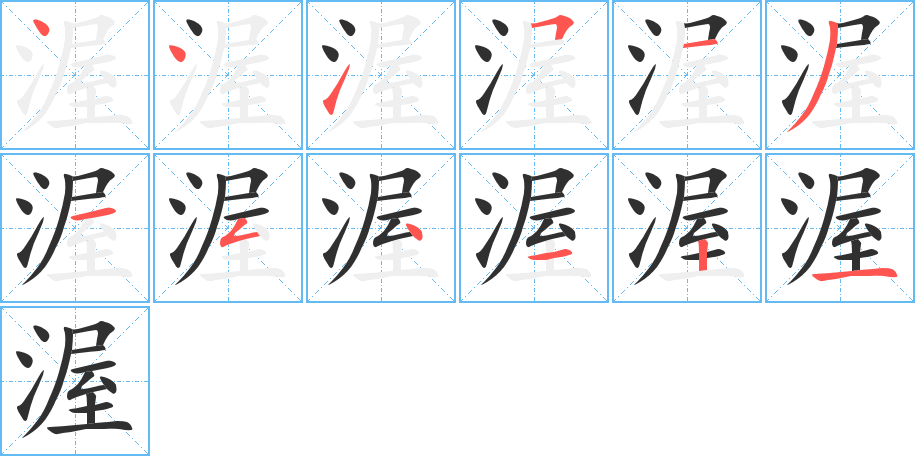 渥的笔顺分步演示图