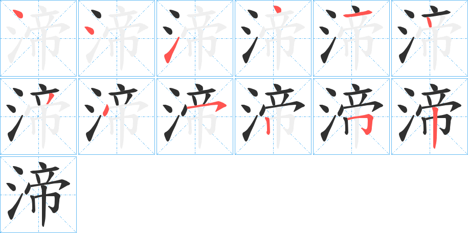 渧的笔顺分步演示图