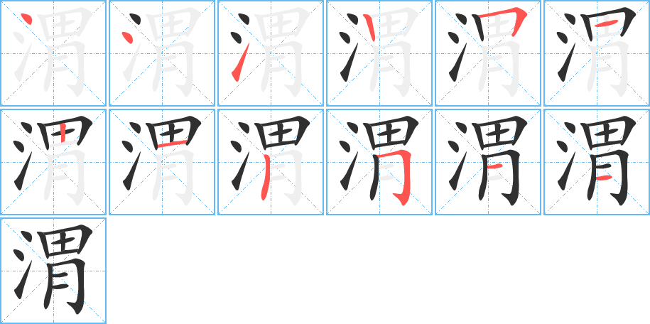 渭的笔顺分步演示图