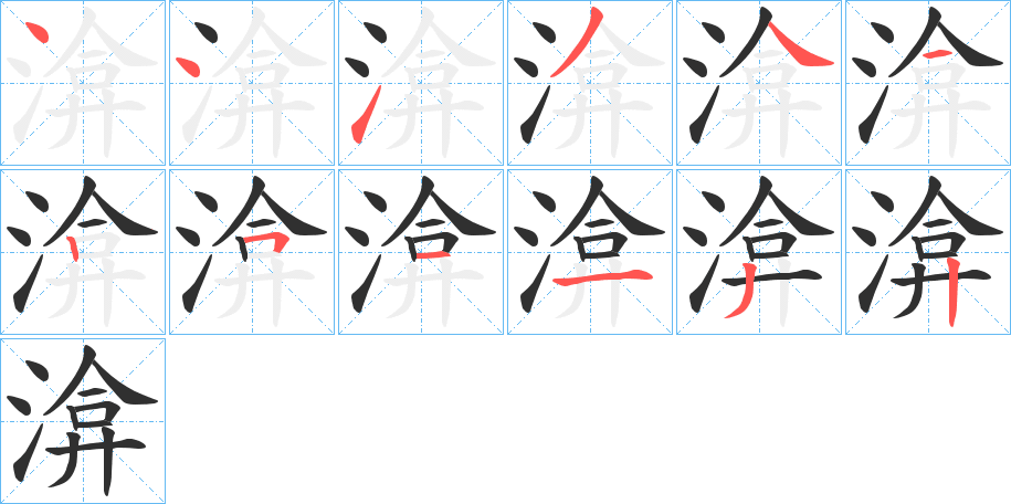 渰的笔顺分步演示图