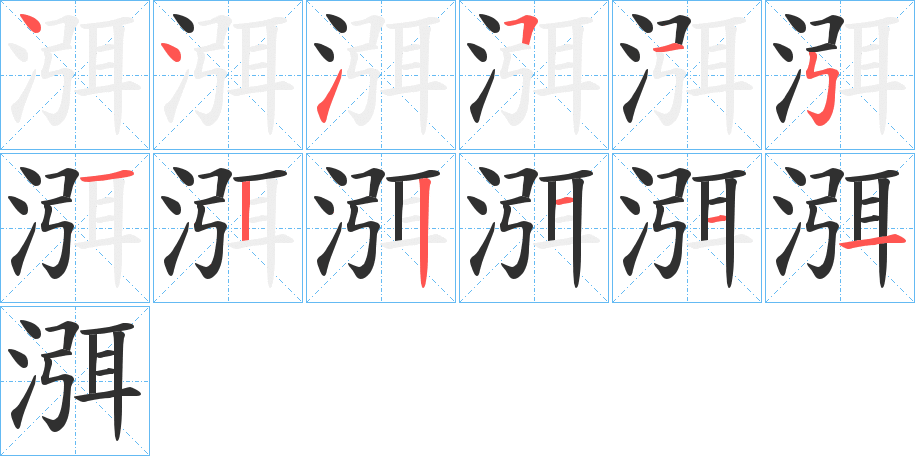 渳的笔顺分步演示图