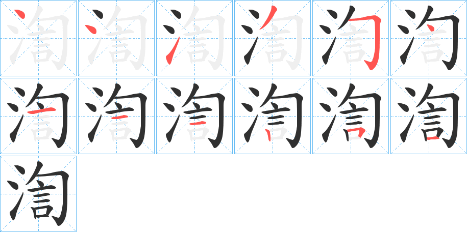 渹的笔顺分步演示图